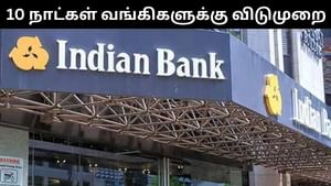 Bank Holiday : நவம்பர் மாதம் 10 நாட்கள் வங்கிகளுக்கு விடுமுறை.. லிஸ்ட் இதோ! Bank Holiday : நவம்பர் மாதம் 10 நாட்கள் வங்கிகளுக்கு விடுமுறை.. லிஸ்ட் இதோ!