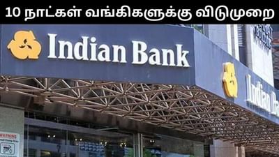 நவம்பர் மாதம் 10 நாட்கள் வங்கிகளுக்கு விடுமுறை! நவம்பர் மாதம் 10 நாட்கள் வங்கிகளுக்கு விடுமுறை!