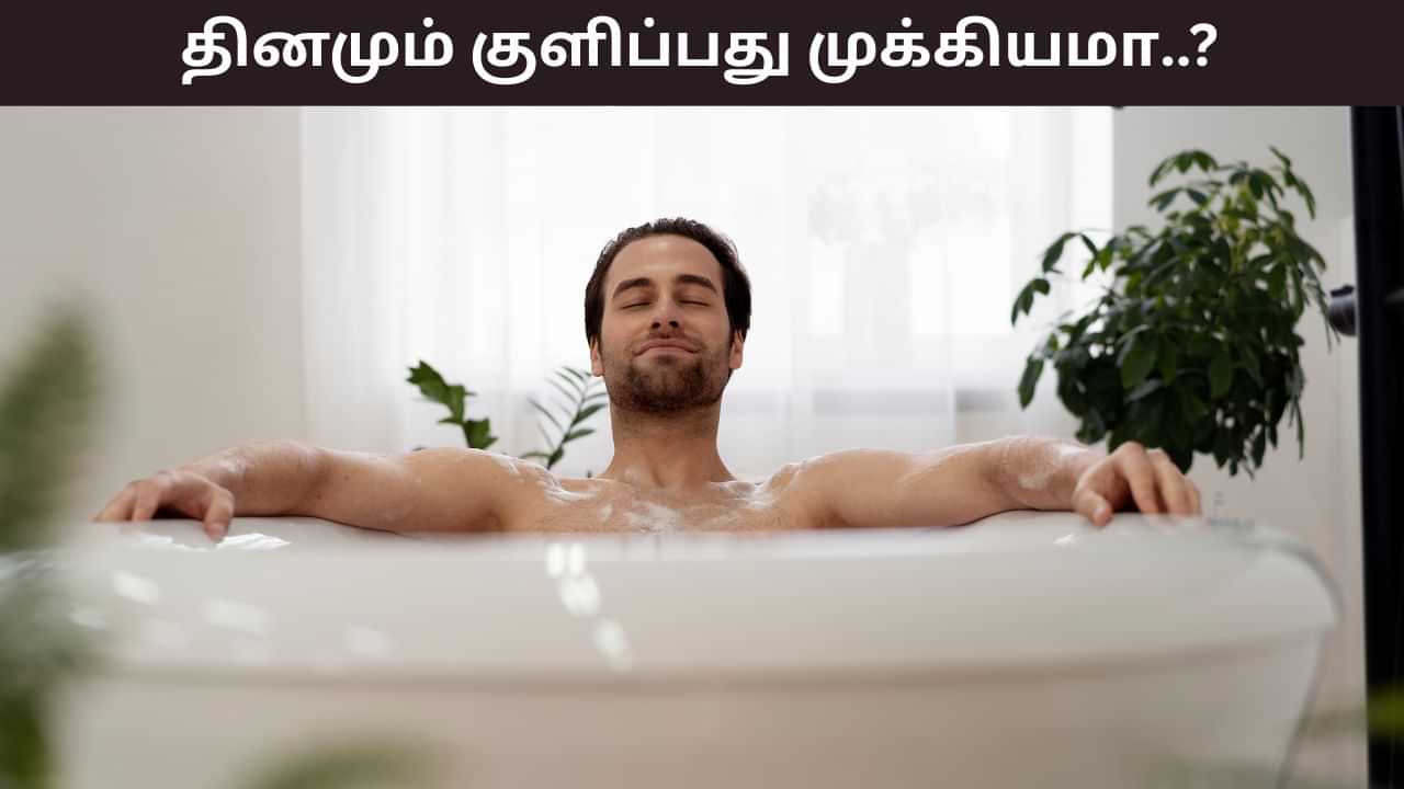 Bathing Daily: தினமும் குளிக்க வேண்டியது அவசியமா? யார் தினமும் குளிக்க வேண்டும்..? Bathing Daily: தினமும் குளிக்க வேண்டியது அவசியமா? யார் தினமும் குளிக்க வேண்டும்..?