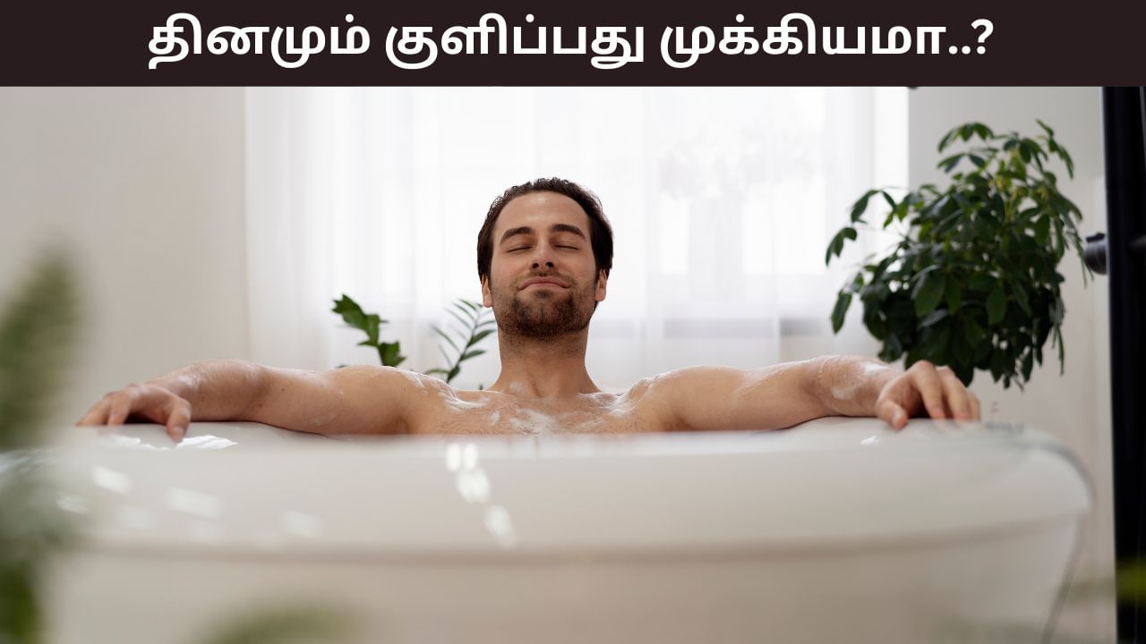 Bathing Daily: தினமும் குளிக்க வேண்டியது அவசியமா? யார் தினமும் குளிக்க வேண்டும்..?