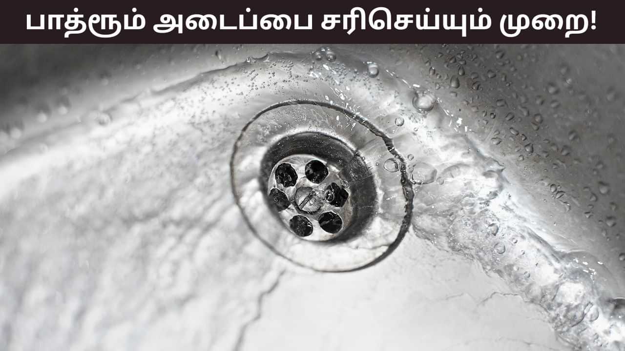 Bathroom Cleaning: குளியலறை வடிகால் குழாயில் முடி அடைத்துவிட்டதா? பிளம்பர் வேண்டாம்! இதை செய்தால் நீங்கும்!