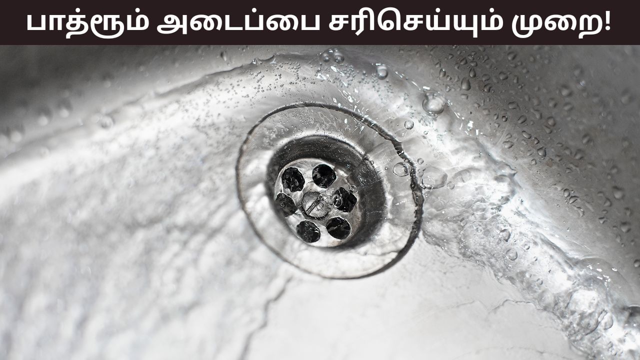 Bathroom Cleaning: குளியலறை வடிகால் குழாயில் முடி அடைத்துவிட்டதா? பிளம்பர் வேண்டாம்! இதை செய்தால் நீங்கும்! Bathroom Cleaning: குளியலறை வடிகால் குழாயில் முடி அடைத்துவிட்டதா? பிளம்பர் வேண்டாம்! இதை செய்தால் நீங்கும்!