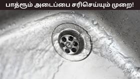 Bathroom Cleaning: குளியலறை வடிகால் குழாயில் முடி அடைத்துவிட்டதா? பிளம்பர் வேண்டாம்! இதை செய்தால் நீங்கும்! Bathroom Cleaning: குளியலறை வடிகால் குழாயில் முடி அடைத்துவிட்டதா? பிளம்பர் வேண்டாம்! இதை செய்தால் நீங்கும்!...