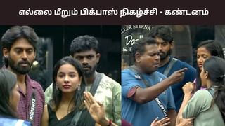 Biggboss 9 Tamil: எல்லை மீறும் பிக்பாஸ் நிகழ்ச்சி.. விஜய் சேதுபதிக்கு குவியும் கோரிக்கை! Biggboss 9 Tamil: எல்லை மீறும் பிக்பாஸ் நிகழ்ச்சி.. விஜய் சேதுபதிக்கு குவியும் கோரிக்கை!
