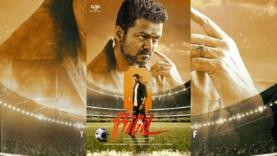 6 ஆண்டுகளைக் கடந்தது நடிகர் விஜயின் பிகில் படம்! 6 ஆண்டுகளைக் கடந்தது நடிகர் விஜயின் பிகில் படம்!