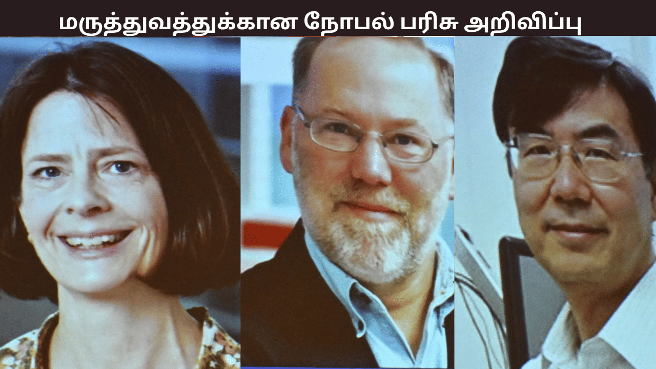 2025 ஆம் மருத்துவத்திற்கான நோபல் பரிசு – அமெரிக்க – ஜப்பான் விஞ்ஞானிகள் தேர்வு