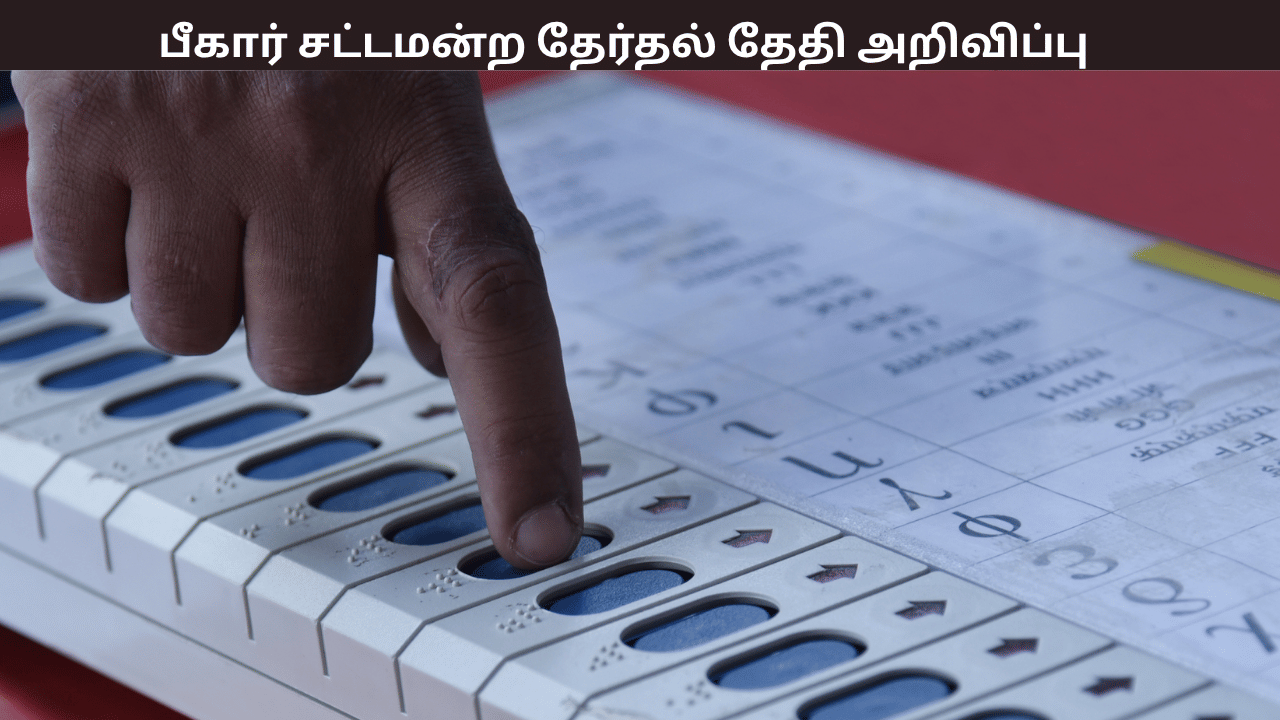 பீகார் சட்டமன்ற தேர்தல் தேதி அறிவிப்பு - இரண்டு கட்டங்களாக தேர்தல் - ரிசல்ட் எப்போ தெரியுமா?