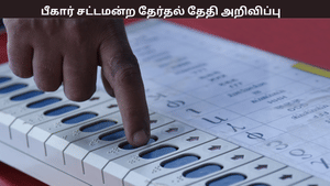 பீகார் சட்டமன்ற தேர்தல் தேதி அறிவிப்பு – இரண்டு கட்டங்களாக தேர்தல் – ரிசல்ட் எப்போ தெரியுமா? பீகார் சட்டமன்ற தேர்தல் தேதி அறிவிப்பு – இரண்டு கட்டங்களாக தேர்தல் – ரிசல்ட் எப்போ தெரியுமா?