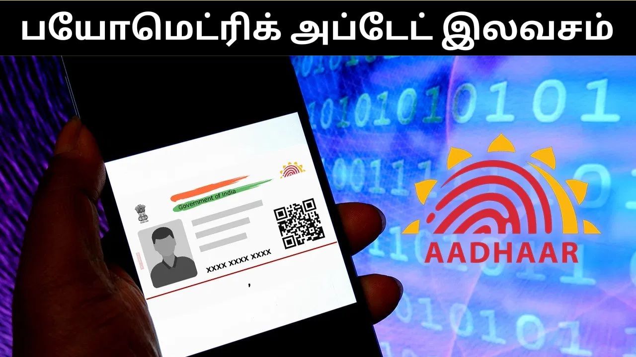 Aadhaar Card : பயோமெட்ரிக் அப்டேட்.. ஒரு ஆண்டுக்கு கட்டணம் செலுத்த வேண்டாம்.. UIDAI அசத்தல் அறிவிப்பு! Aadhaar Card : பயோமெட்ரிக் அப்டேட்.. ஒரு ஆண்டுக்கு கட்டணம் செலுத்த வேண்டாம்.. UIDAI அசத்தல் அறிவிப்பு!