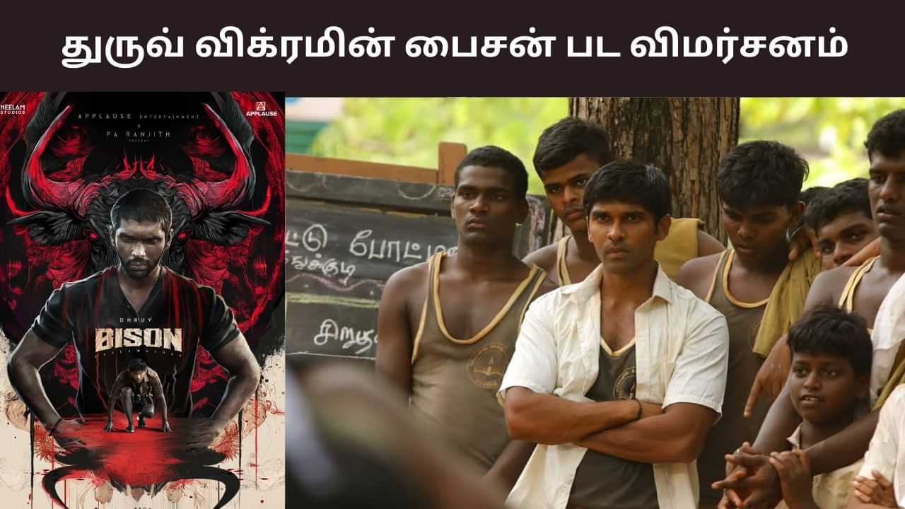 Bison Review: சாதித்தாரா துருவ்?.. பைசன் படத்தின் விமர்சனம் இதோ! Bison Review: சாதித்தாரா துருவ்?.. பைசன் படத்தின் விமர்சனம் இதோ!