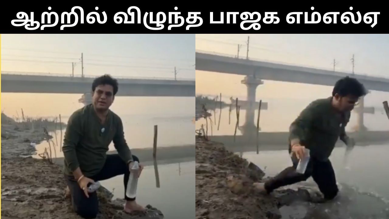 ரீல்ஸ் எடுக்கும்போது ஆற்றில் தவறி விழுந்த பாஜக எம்எல்ஏ.. வைரலாகும் வீடியோ! ரீல்ஸ் எடுக்கும்போது ஆற்றில் தவறி விழுந்த பாஜக எம்எல்ஏ.. வைரலாகும் வீடியோ!