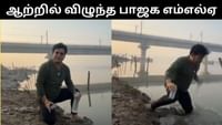 ரீல்ஸ் எடுக்கும்போது ஆற்றில் தவறி விழுந்த பாஜக எம்எல்ஏ! ரீல்ஸ் எடுக்கும்போது ஆற்றில் தவறி விழுந்த பாஜக எம்எல்ஏ!...