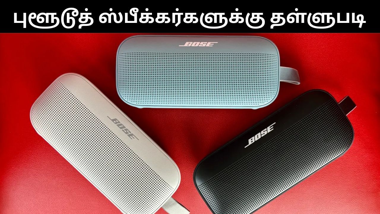 தீபாவளி சேலில் அசத்தல் தள்ளுபடியுடன் விற்பனை செய்யப்படும் புளூடூத் ஸ்பீக்கர்கள்.. பட்டியல் இதோ!