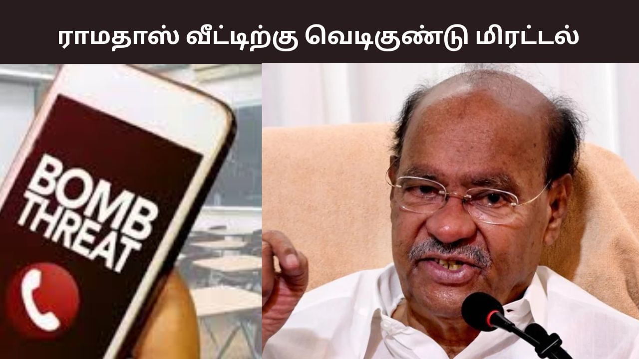 பாமக நிறுவனர் ராமதாஸ் வீட்டிற்கு வெடிகுண்டு மிரட்டல்.. தீவிர விசாரணையில் காவல் துறையினர்.. பாமக நிறுவனர் ராமதாஸ் வீட்டிற்கு வெடிகுண்டு மிரட்டல்.. தீவிர விசாரணையில் காவல் துறையினர்..