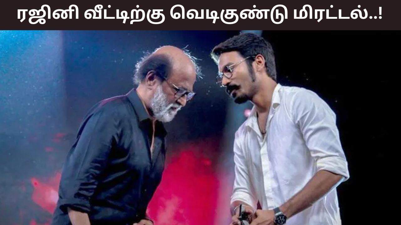 Bomb Threat: நடிகர் ரஜினி, தனுஷ் வீட்டில் வெடிகுண்டு மிரட்டல்.. தீவிர கண்காணிப்பில் காவல்துறை!