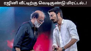 Bomb Threat: நடிகர் ரஜினி, தனுஷ் வீட்டில் வெடிகுண்டு மிரட்டல்.. தீவிர கண்காணிப்பில் காவல்துறை! Bomb Threat: நடிகர் ரஜினி, தனுஷ் வீட்டில் வெடிகுண்டு மிரட்டல்.. தீவிர கண்காணிப்பில் காவல்துறை!