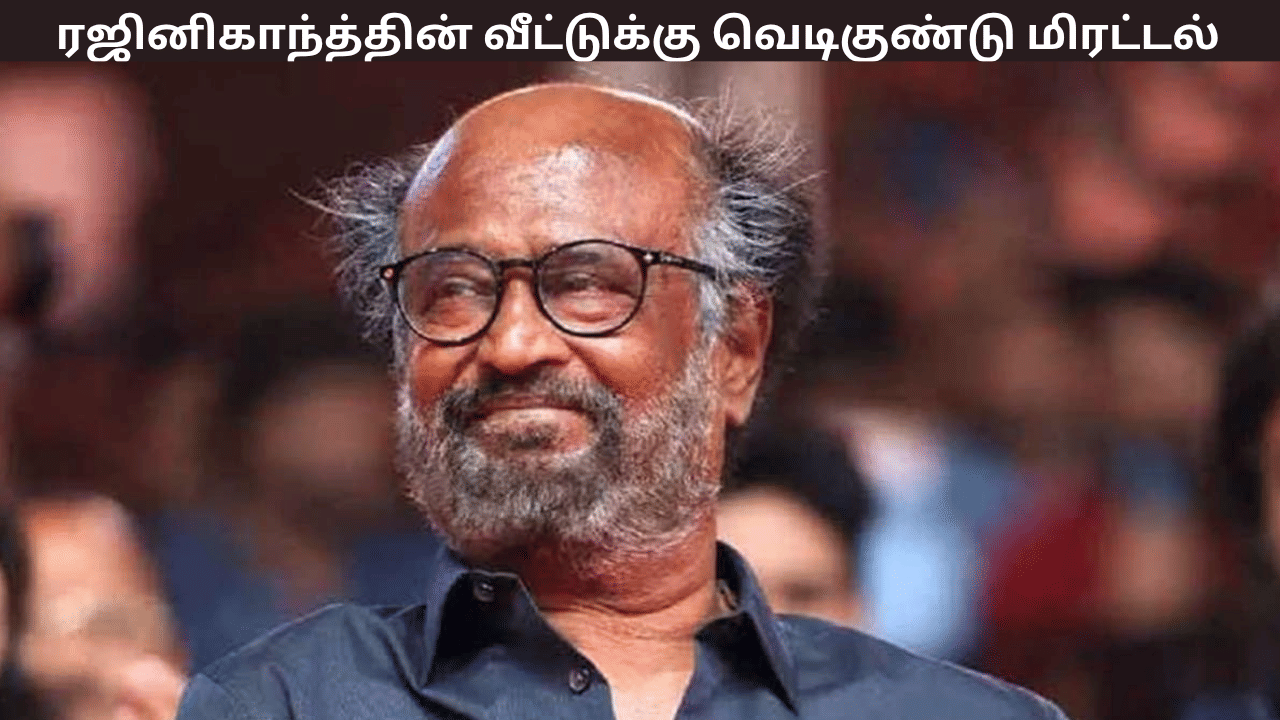 ரஜினிகாந்த் வீட்டுக்கு வெடிகுண்டு மிரட்டல் – சென்னையில் பரபரப்பு சம்பவம்