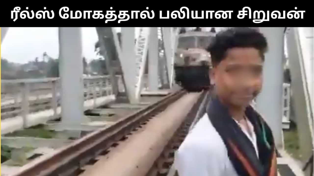 ரயில் முன்பு நின்று ரீல்ஸ் எடுத்த சிறுவன்.. அடுத்து நடந்த அதிர்ச்சி.. பதைபதைக்க வைக்கும் வீடியோ! ரயில் முன்பு நின்று ரீல்ஸ் எடுத்த சிறுவன்.. அடுத்து நடந்த அதிர்ச்சி.. பதைபதைக்க வைக்கும் வீடியோ!