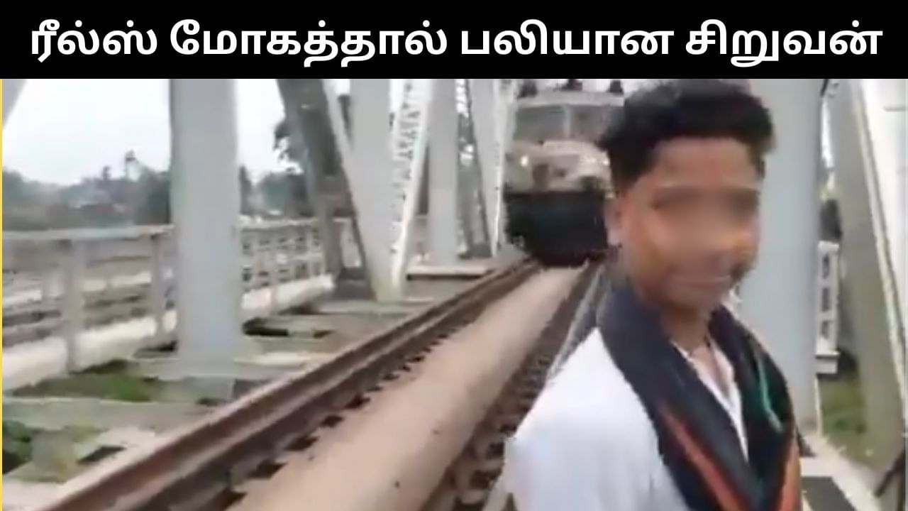 ரயில் முன்பு நின்று ரீல்ஸ் எடுத்த சிறுவன்.. அடுத்து நடந்த அதிர்ச்சி.. பதைபதைக்க வைக்கும் வீடியோ! ரயில் முன்பு நின்று ரீல்ஸ் எடுத்த சிறுவன்.. அடுத்து நடந்த அதிர்ச்சி.. பதைபதைக்க வைக்கும் வீடியோ!