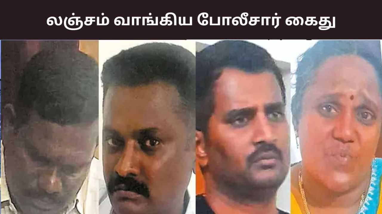 ரேஷன் அரிசி கடத்த வற்புறுத்தல்.. லஞ்சம் கேட்ட 4 போலீசார் கைது!