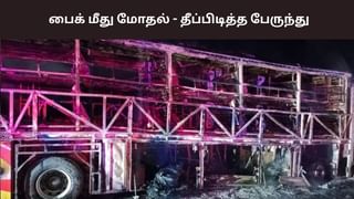 Kurnool Accident: பைக் மீது மோதி தீப்பிடித்த பேருந்து.. 20 பேர் பலி? Kurnool Accident: பைக் மீது மோதி தீப்பிடித்த பேருந்து.. 20 பேர் பலி?