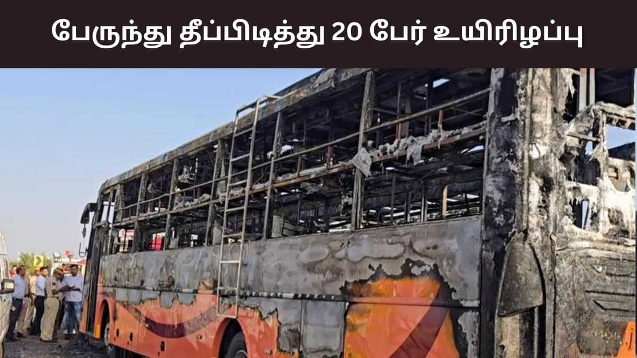 Rajasthan: சாலையில் தீப்பிடித்த பேருந்து... 20 பேர் உயிரோடு எரிந்த பரிதாபம் Rajasthan: சாலையில் தீப்பிடித்த பேருந்து... 20 பேர் உயிரோடு எரிந்த பரிதாபம்