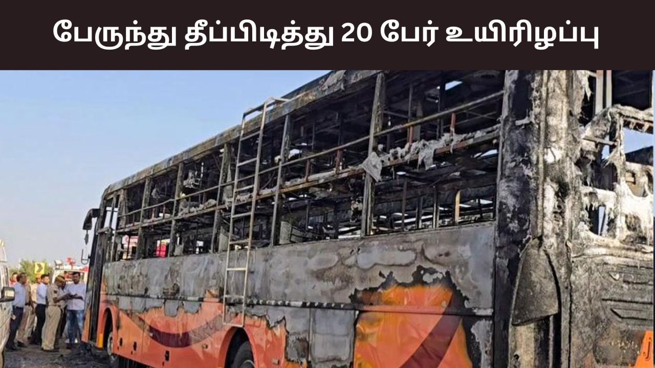 Rajasthan: சாலையில் தீப்பிடித்த பேருந்து… 20 பேர் உயிரோடு எரிந்த பரிதாபம் Rajasthan: சாலையில் தீப்பிடித்த பேருந்து… 20 பேர் உயிரோடு எரிந்த பரிதாபம்
