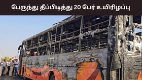 Rajasthan: சாலையில் தீப்பிடித்த பேருந்து… 20 பேர் உயிரோடு எரிந்த பரிதாபம் Rajasthan: சாலையில் தீப்பிடித்த பேருந்து… 20 பேர் உயிரோடு எரிந்த பரிதாபம்...