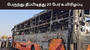 Rajasthan: சாலையில் தீப்பிடித்த பேருந்து… 20 பேர் உயிரோடு எரிந்த பரிதாபம்