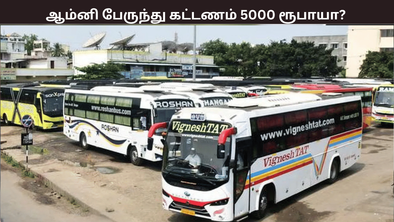 5,000 ரூபாயா? தீபாவளிக்கு 3 மடங்காக உயர்ந்த ஆம்னி பேருந்து கட்டணம் – பேரதிர்ச்சியில் மக்கள்