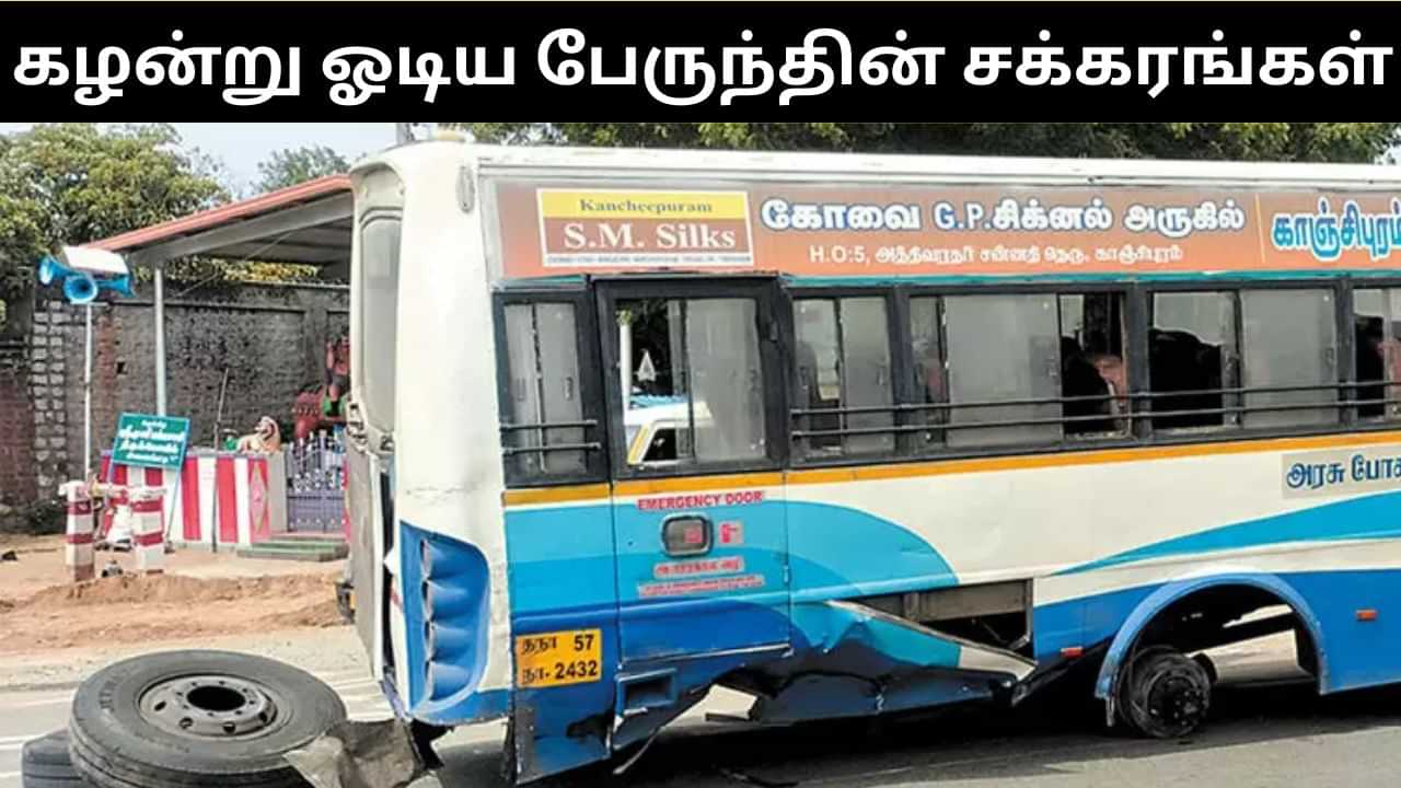 சாலையில் சென்றுக்கொண்டு இருந்தபோது திடீரென கழன்று ஓடிய அரசு பேருந்து சக்கரங்கள்!