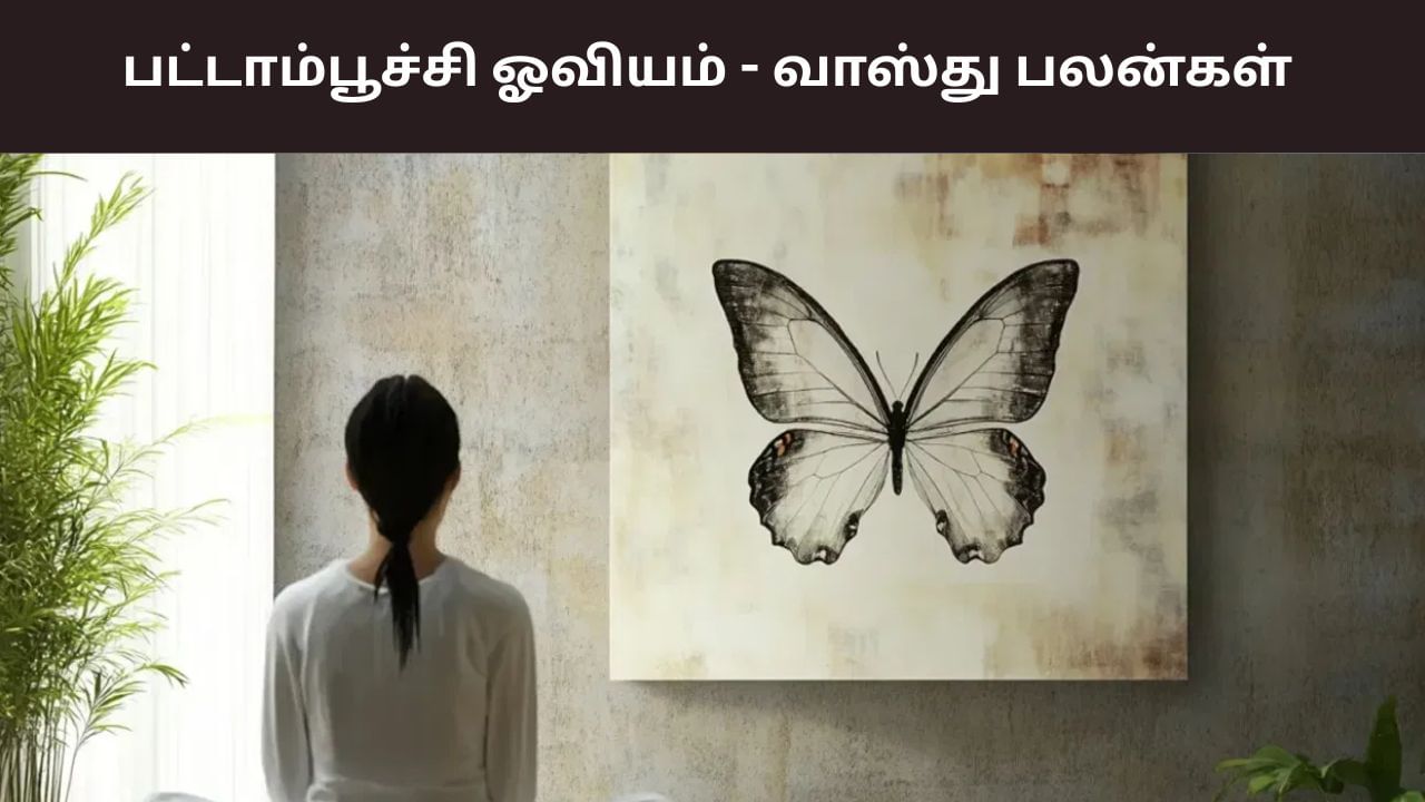 வீட்டில் பட்டாம்பூச்சி ஓவியம்.. இவ்வளவு பலன்கள் இருக்குதா?