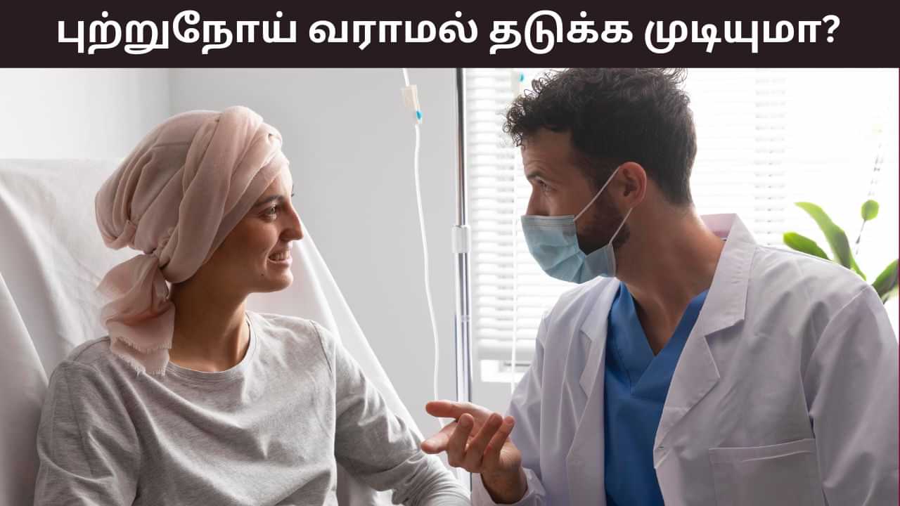 Cancer Prevention: புற்றுநோய் வராமல் தடுக்க முடியுமா? வாழ்க்கைமுறையை இப்படி மாற்றினால் போதும்! Cancer Prevention: புற்றுநோய் வராமல் தடுக்க முடியுமா? வாழ்க்கைமுறையை இப்படி மாற்றினால் போதும்!