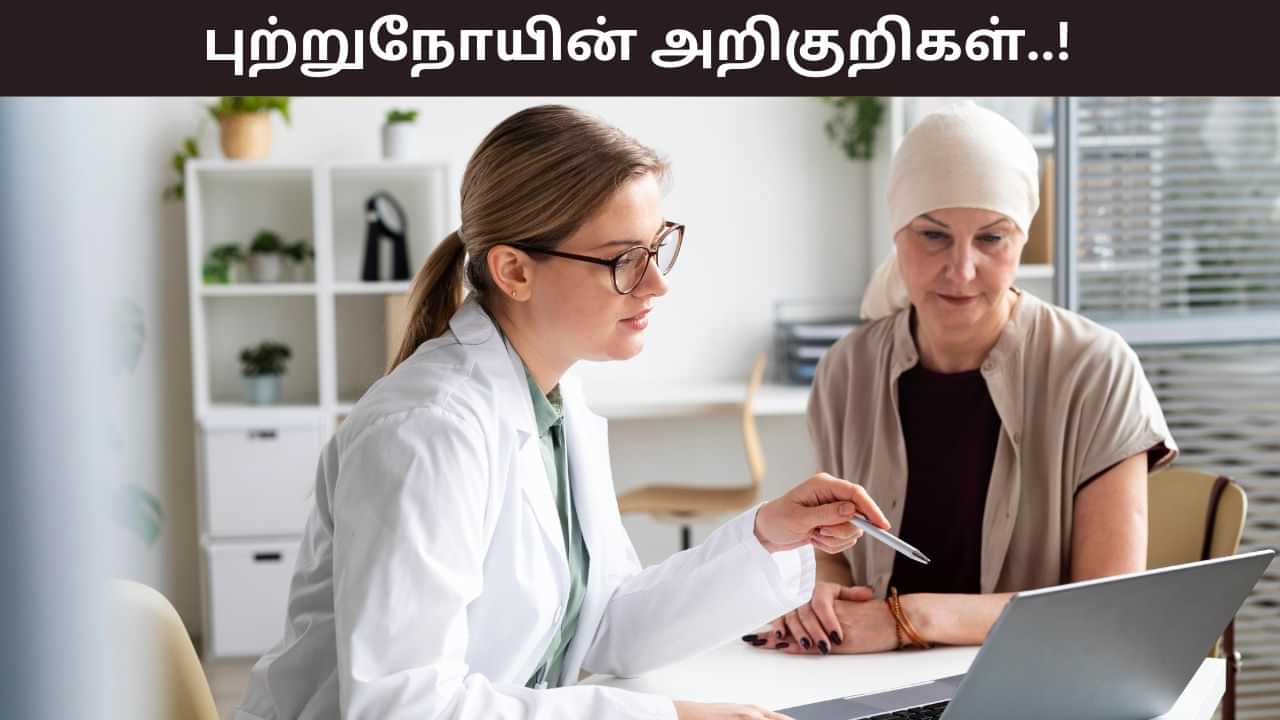 Health Tips: உடலில் இந்த அறிகுறிகள் உங்களுக்கு இருக்கா? அனைத்தும் புற்றுநோயின் ஆரம்ப கட்டம்! Health Tips: உடலில் இந்த அறிகுறிகள் உங்களுக்கு இருக்கா? அனைத்தும் புற்றுநோயின் ஆரம்ப கட்டம்!
