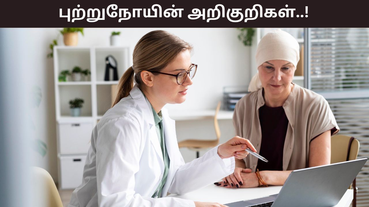 Health Tips: உடலில் இந்த அறிகுறிகள் உங்களுக்கு இருக்கா? அனைத்தும் புற்றுநோயின் ஆரம்ப கட்டம்!