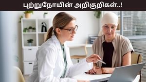 Health Tips: உடலில் இந்த அறிகுறிகள் உங்களுக்கு இருக்கா? அனைத்தும் புற்றுநோயின் ஆரம்ப கட்டம்!
