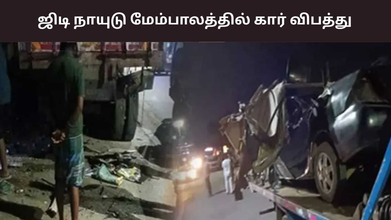 கோவை ஜிடி நாயுடு பாலத்தில் கார் விபத்து.. 3 பேர் உயிரிழப்பு கோவை ஜிடி நாயுடு பாலத்தில் கார் விபத்து.. 3 பேர் உயிரிழப்பு