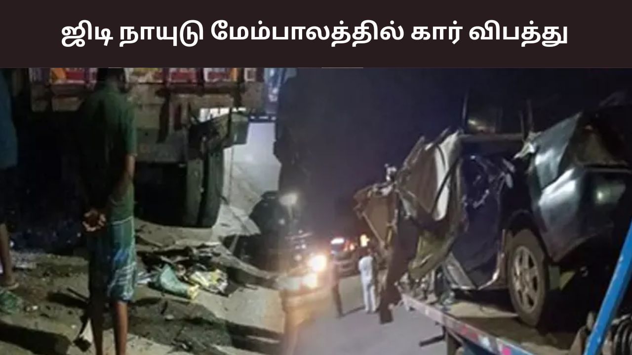 கோவை ஜிடி நாயுடு பாலத்தில் கார் விபத்து.. 3 பேர் உயிரிழப்பு