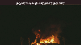 சென்னையில் நடுரோட்டில் தீப்பற்றி எரிந்த கார் – பரபரப்பு சம்பவம் – என்ன நடந்தது? சென்னையில் நடுரோட்டில் தீப்பற்றி எரிந்த கார் – பரபரப்பு சம்பவம் – என்ன நடந்தது?