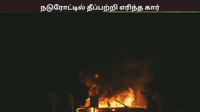 சென்னையில் நடுரோட்டில் தீப்பற்றி எரிந்த கார் - பரபரப்பு சம்பவம் சென்னையில் நடுரோட்டில் தீப்பற்றி எரிந்த கார் - பரபரப்பு சம்பவம்
