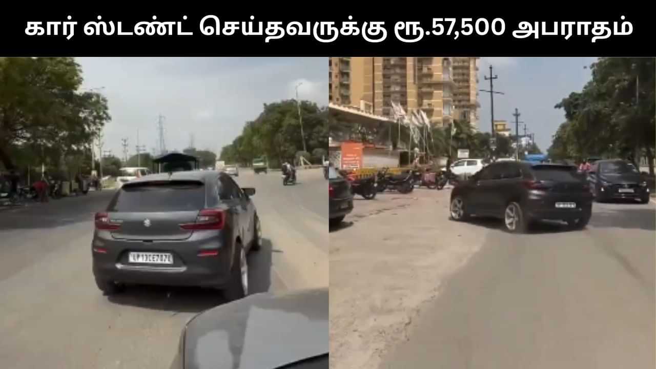 Viral Video : சாலையில் ஆபத்தான முறையில் ஸ்டண்ட் செய்த நபர்.. ரூ.57,500 அபராதம் விதித்த போலீஸ்! Viral Video : சாலையில் ஆபத்தான முறையில் ஸ்டண்ட் செய்த நபர்.. ரூ.57,500 அபராதம் விதித்த போலீஸ்!