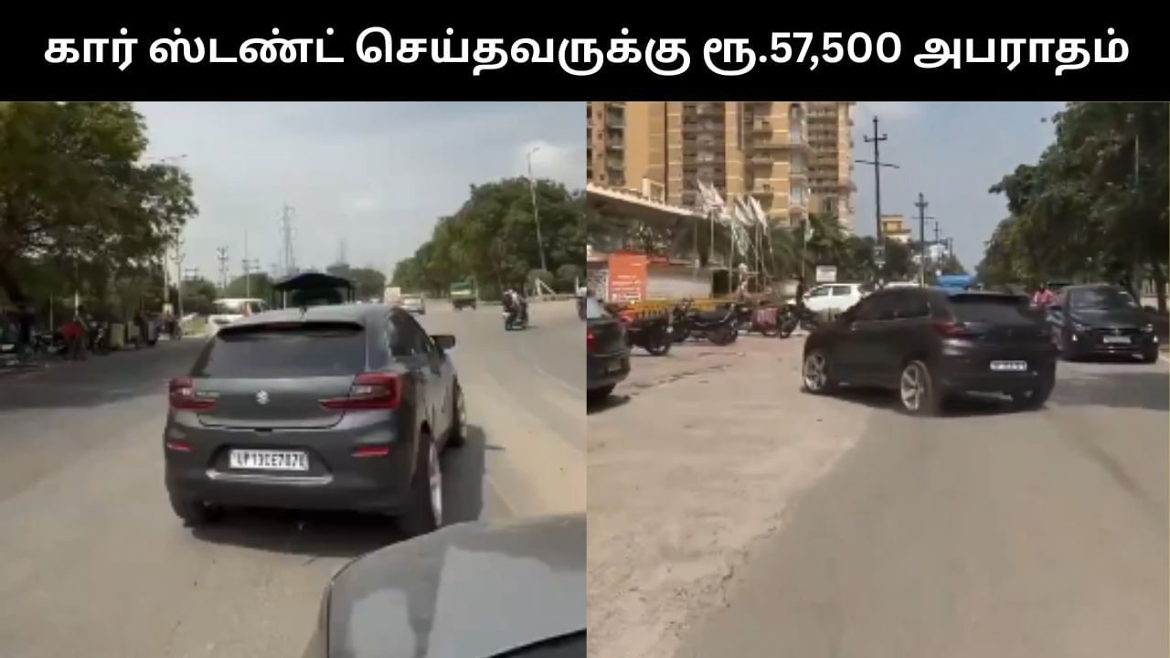 Viral Video : சாலையில் ஆபத்தான முறையில் ஸ்டண்ட் செய்த நபர்.. ரூ.57,500 அபராதம் விதித்த போலீஸ்! Viral Video : சாலையில் ஆபத்தான முறையில் ஸ்டண்ட் செய்த நபர்.. ரூ.57,500 அபராதம் விதித்த போலீஸ்!