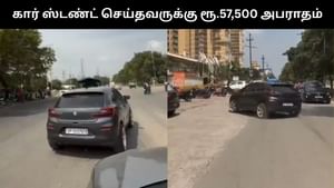 Viral Video : சாலையில் ஆபத்தான முறையில் ஸ்டண்ட் செய்த நபர்.. ரூ.57,500 அபராதம் விதித்த போலீஸ்! Viral Video : சாலையில் ஆபத்தான முறையில் ஸ்டண்ட் செய்த நபர்.. ரூ.57,500 அபராதம் விதித்த போலீஸ்!