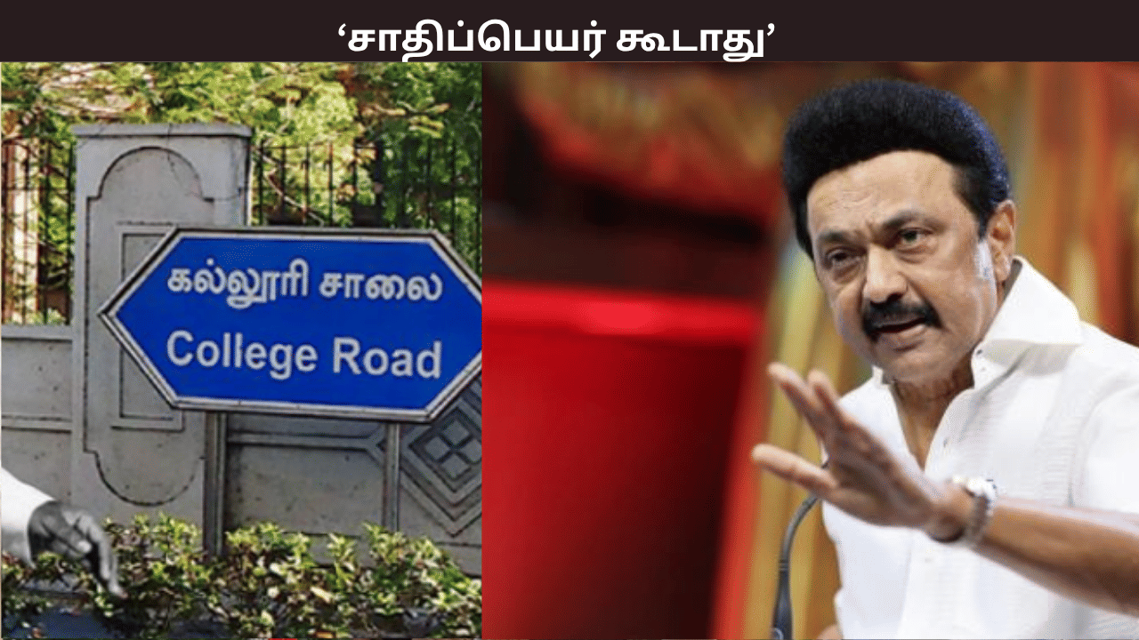இனி தெருக்களுக்கு சாதிப் பெயர் கூடாது... அதற்கு பதிலாக இந்த பெயர் வைக்கலாம்...  - தமிழக அரசு உத்தரவு