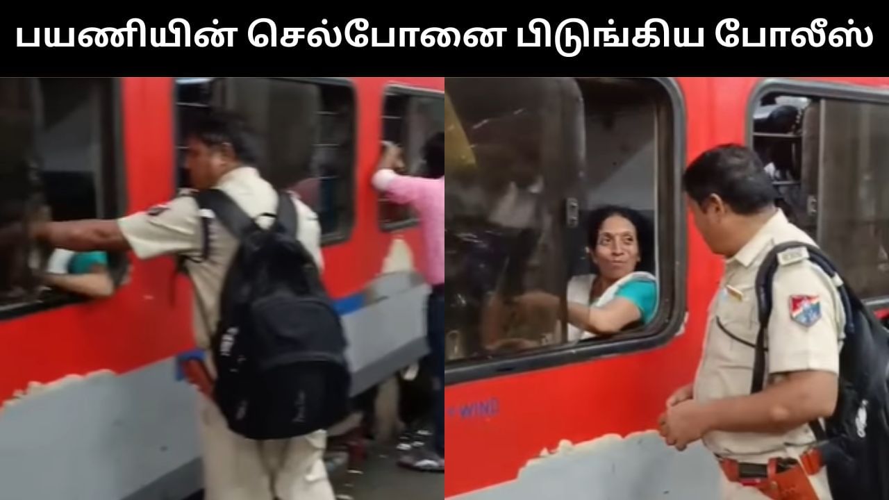 Viral Video : பெண் பயணியின் மொபைல் போனை பிடுங்கிய ரயில்வே போலீஸ்.. வைரல் வீடியோ! Viral Video : பெண் பயணியின் மொபைல் போனை பிடுங்கிய ரயில்வே போலீஸ்.. வைரல் வீடியோ!