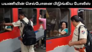 Viral Video : பெண் பயணியின் மொபைல் போனை பிடுங்கிய ரயில்வே போலீஸ்.. வைரல் வீடியோ! Viral Video : பெண் பயணியின் மொபைல் போனை பிடுங்கிய ரயில்வே போலீஸ்.. வைரல் வீடியோ!