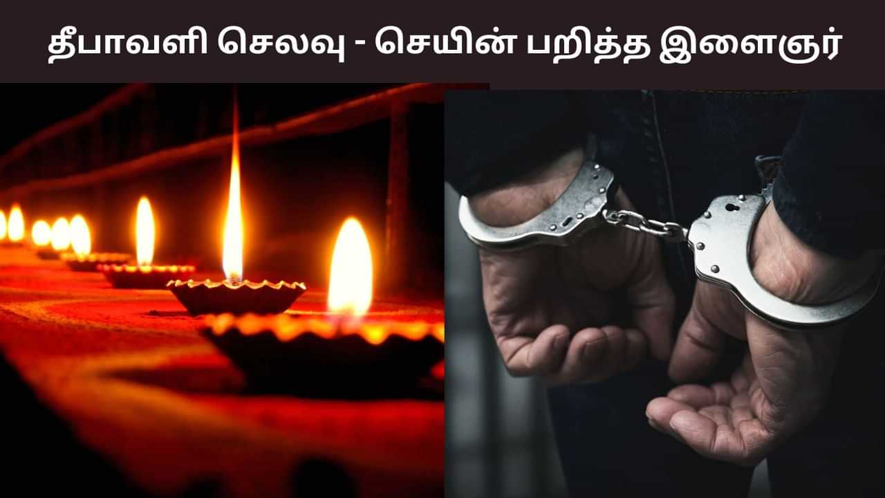 தீபாவளி செலவுக்கு பணமில்லை.. செயின் பறித்த இளைஞர் கைது! தீபாவளி செலவுக்கு பணமில்லை.. செயின் பறித்த இளைஞர் கைது!