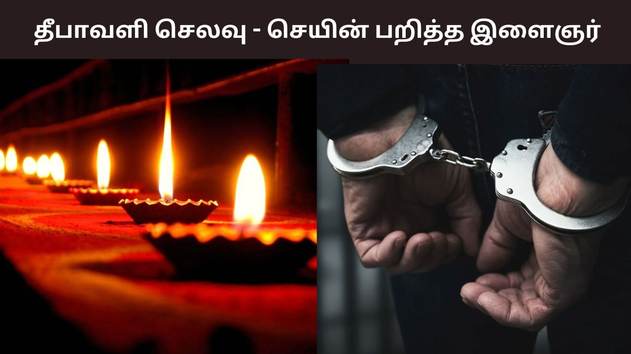 தீபாவளி செலவுக்கு பணமில்லை.. செயின் பறித்த இளைஞர் கைது!