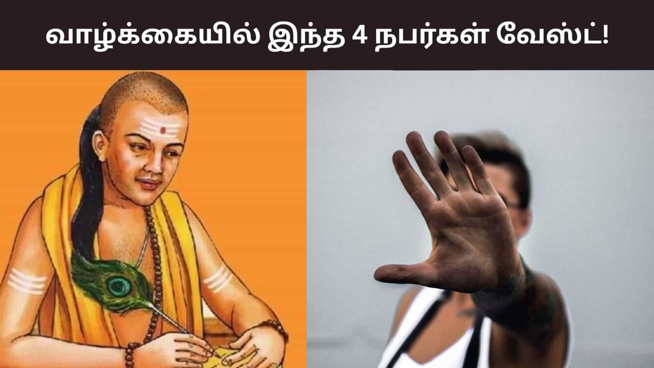 வாழ்க்கையில் இந்த 4 வகை நபர்களை பக்கத்துல கூட சேர்க்காதீங்க! வாழ்க்கையில் இந்த 4 வகை நபர்களை பக்கத்துல கூட சேர்க்காதீங்க!