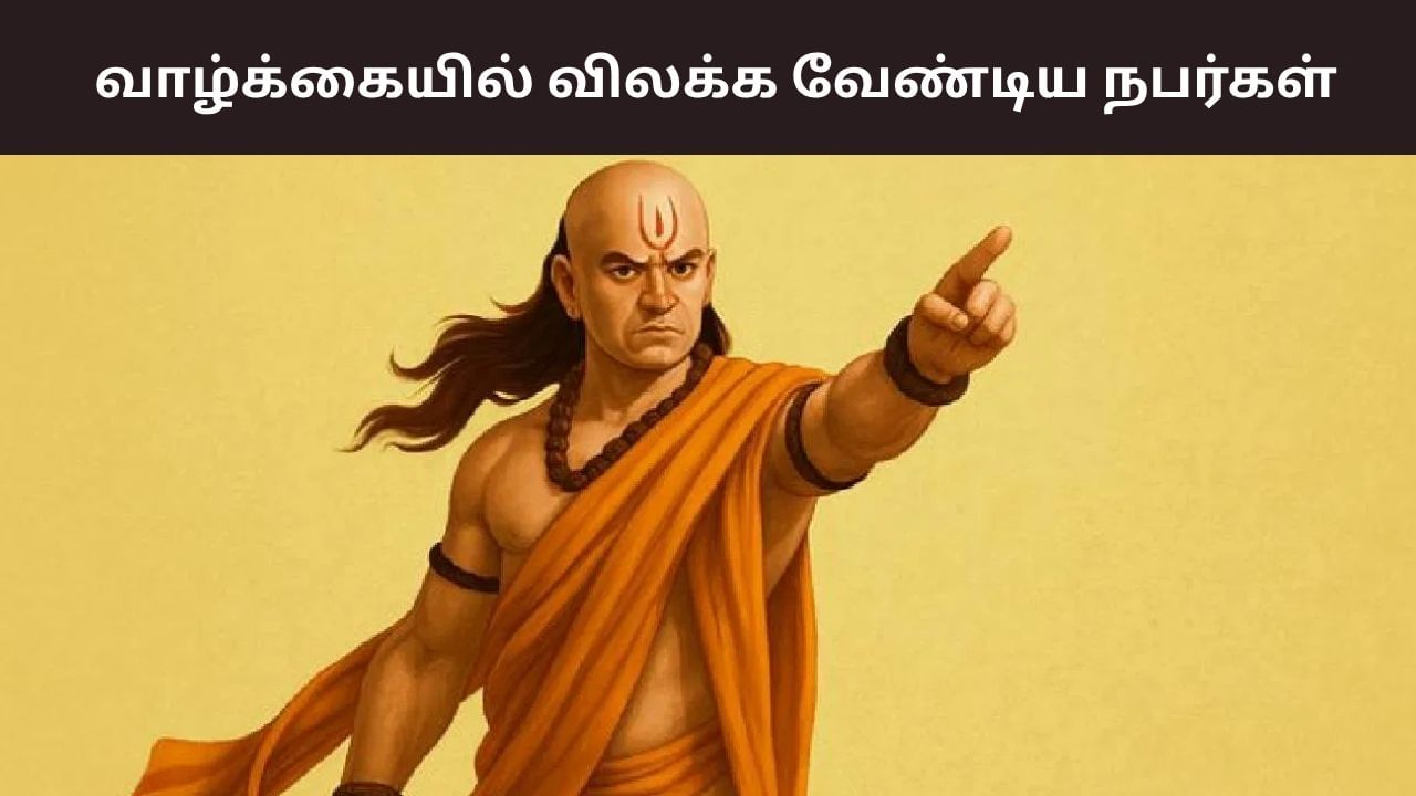 Chanakya Niti: வாழ்க்கையில் விலகி இருக்க வேண்டிய 4 நபர்கள்! Chanakya Niti: வாழ்க்கையில் விலகி இருக்க வேண்டிய 4 நபர்கள்!